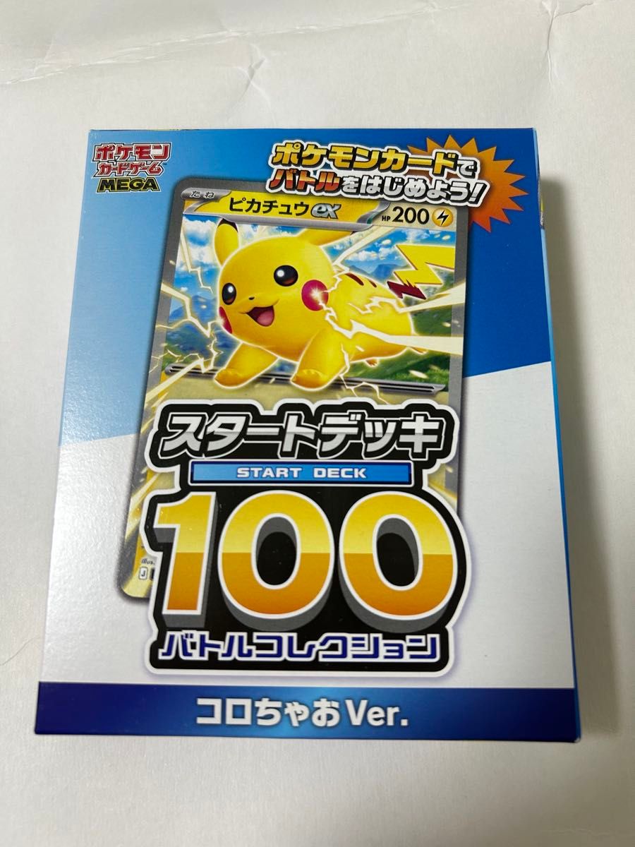 ポケモンカードゲーム スタートデッキ100 コロちゃんVer 新品未使用