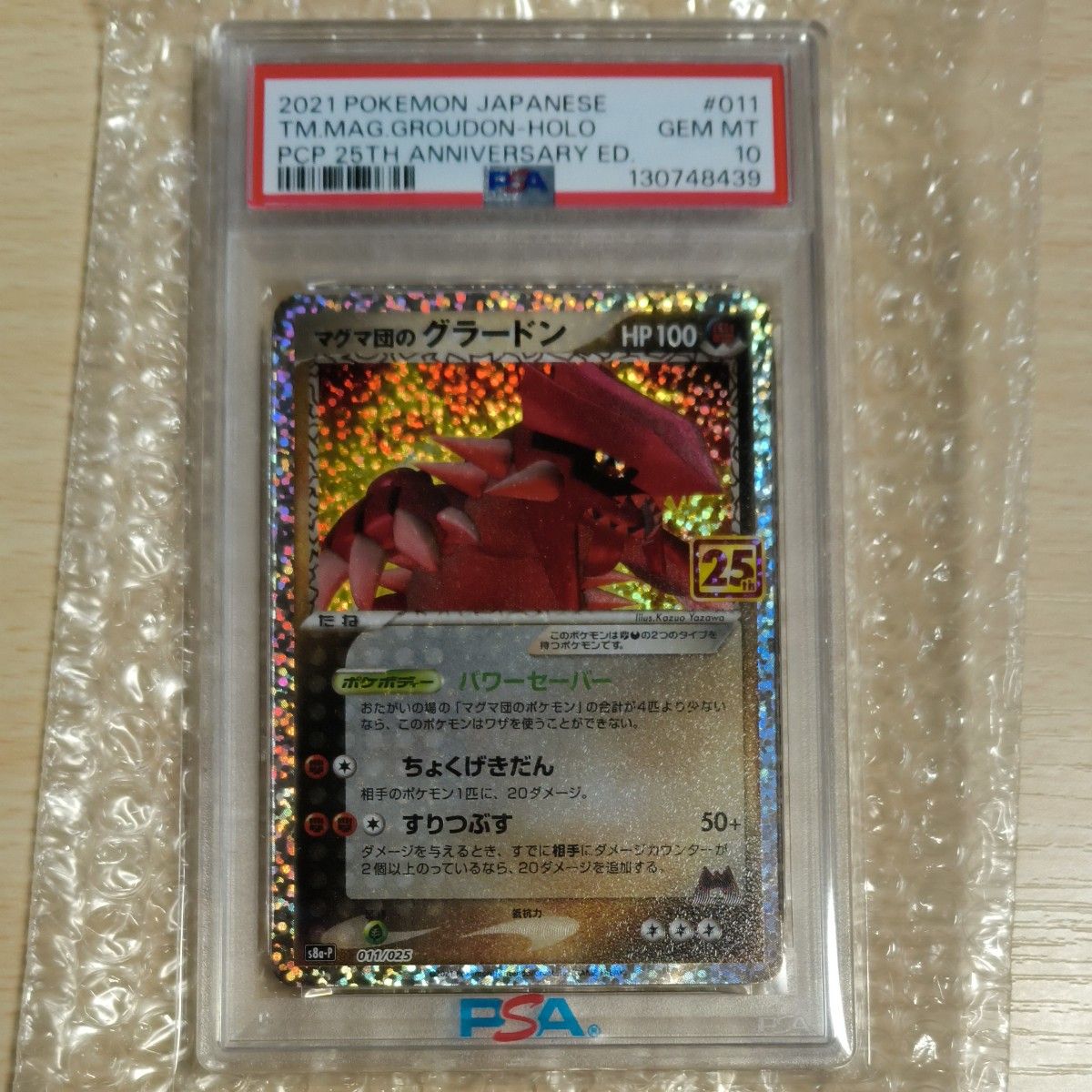 ポケモンカード マグマ団のグラードン 25周年 プロモ PSA10 25th S8a-P