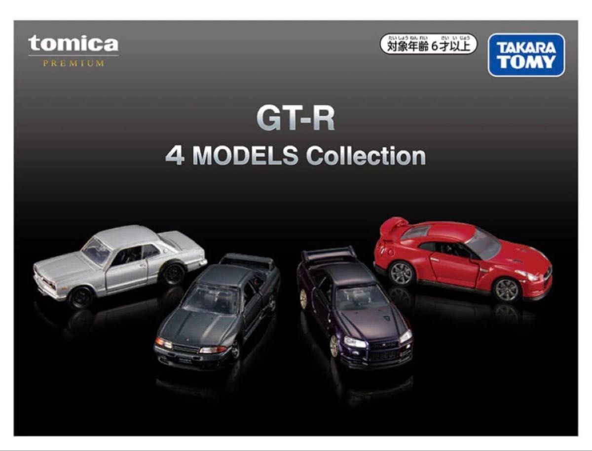 トミカプレミアム GT-R 4 MODELS Collection トミカオーナーズ