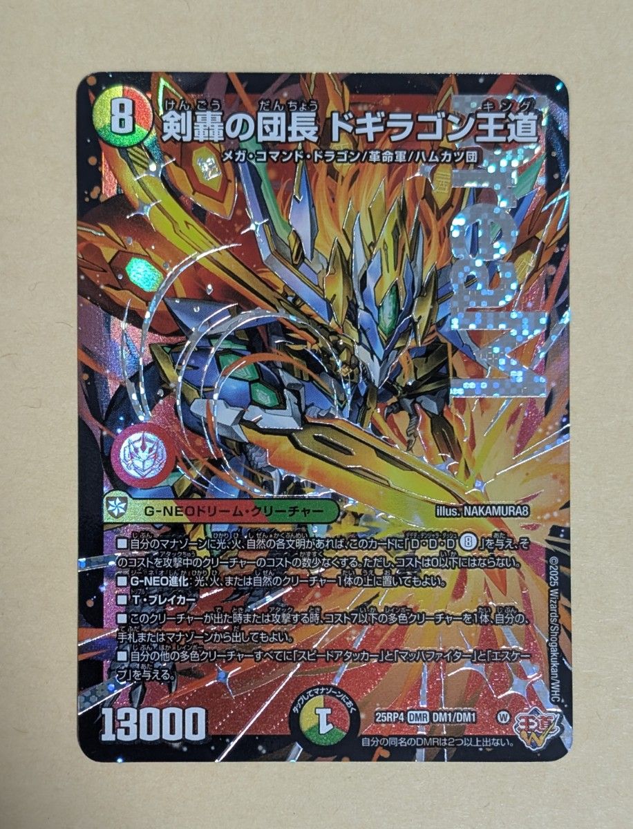 DMR 剣轟の団長 ドギラゴン王道 DM25-RP4 王道W 第4弾 終淵