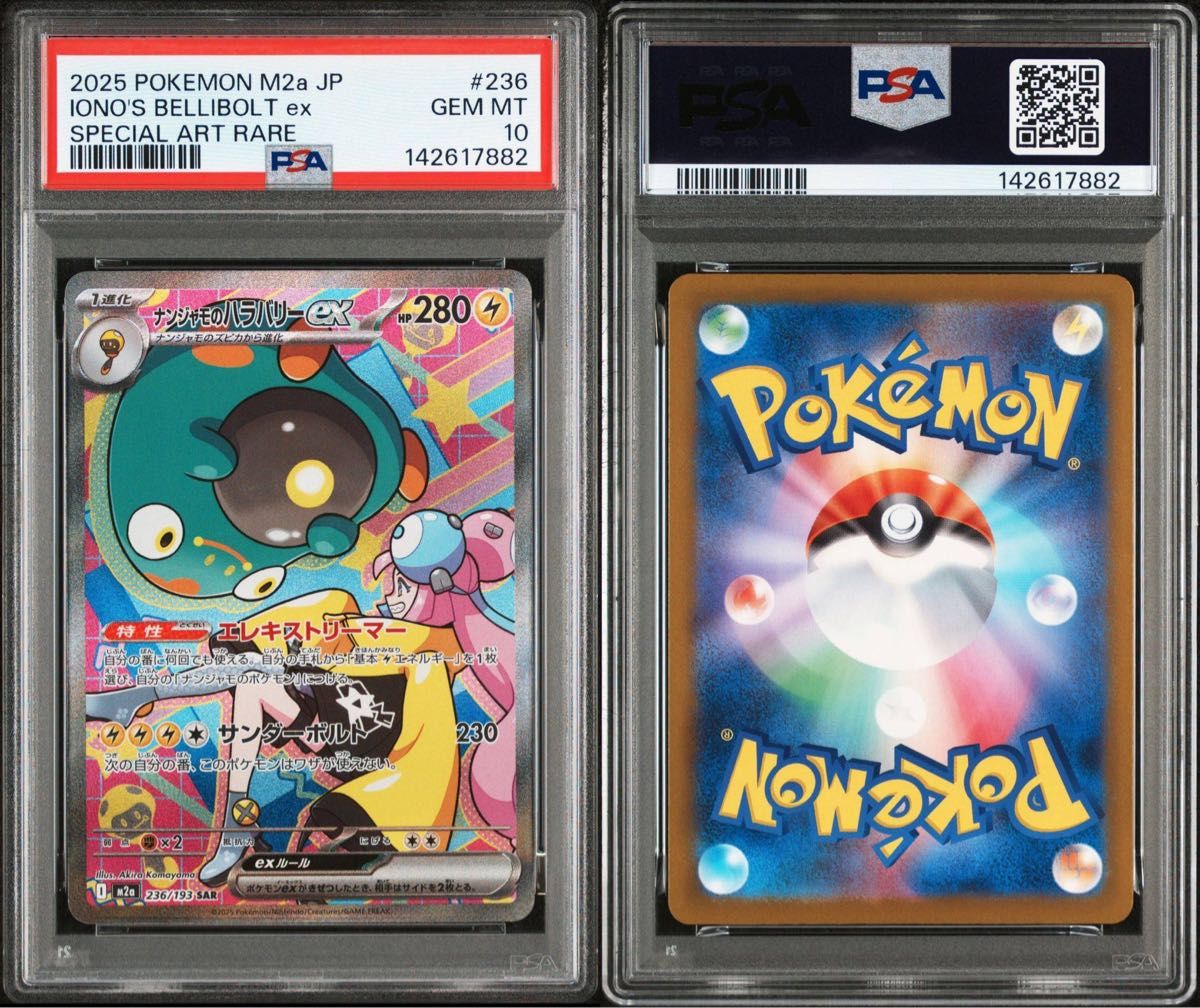 psa10 ナンジャモのハラバリーex SAR [M2a 236/193](ハイクラスパック