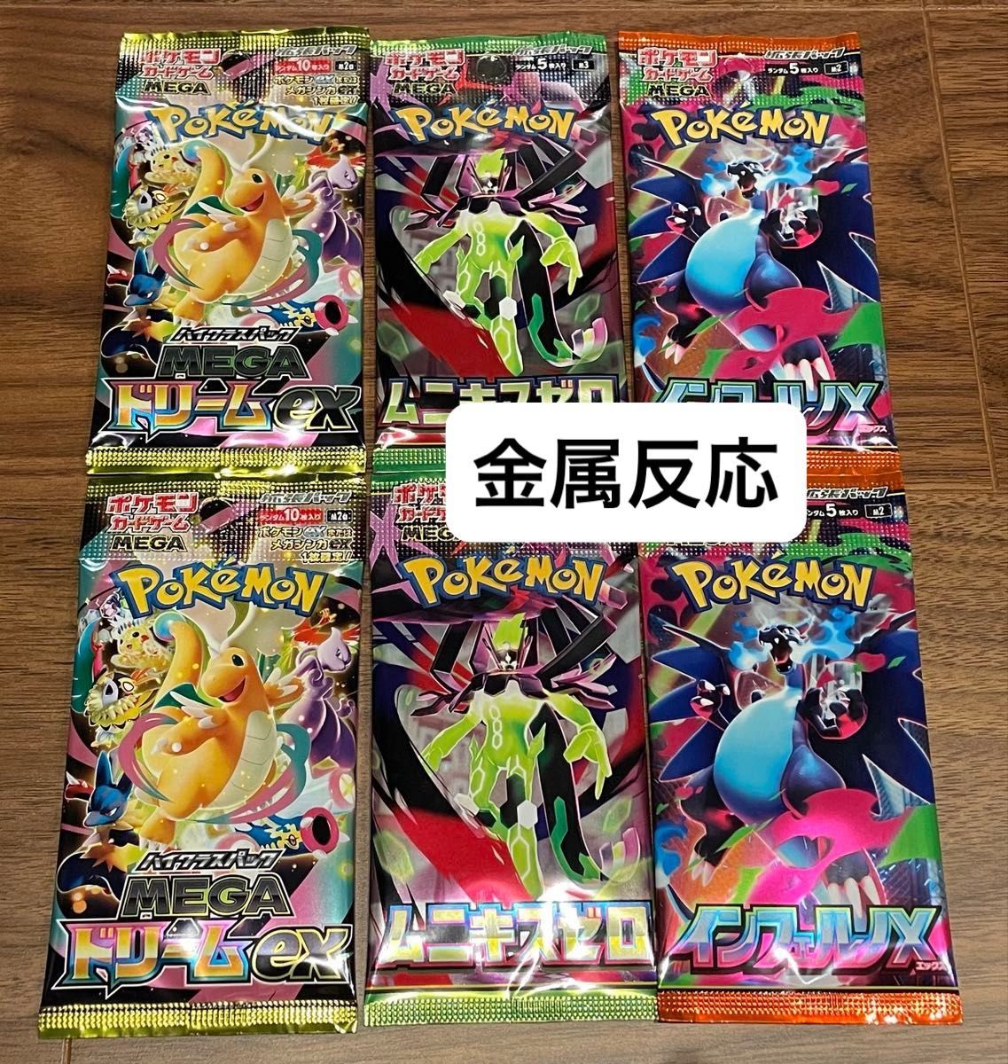 MEGAドリームex ムニキスゼロ インフェルノX 金属反応あり セット メガ