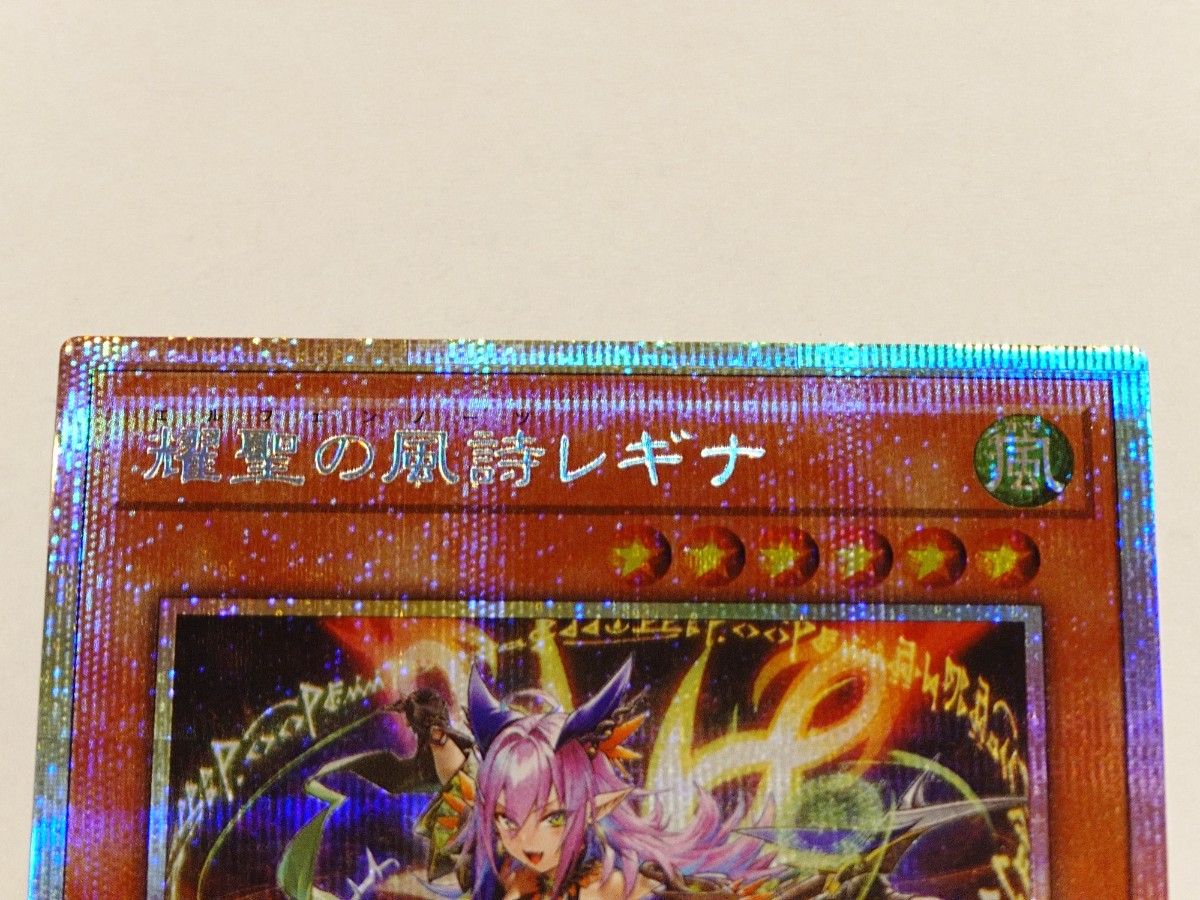 遊戯王カード 耀聖の風詩レギナ(プリズマティックシークレットレア