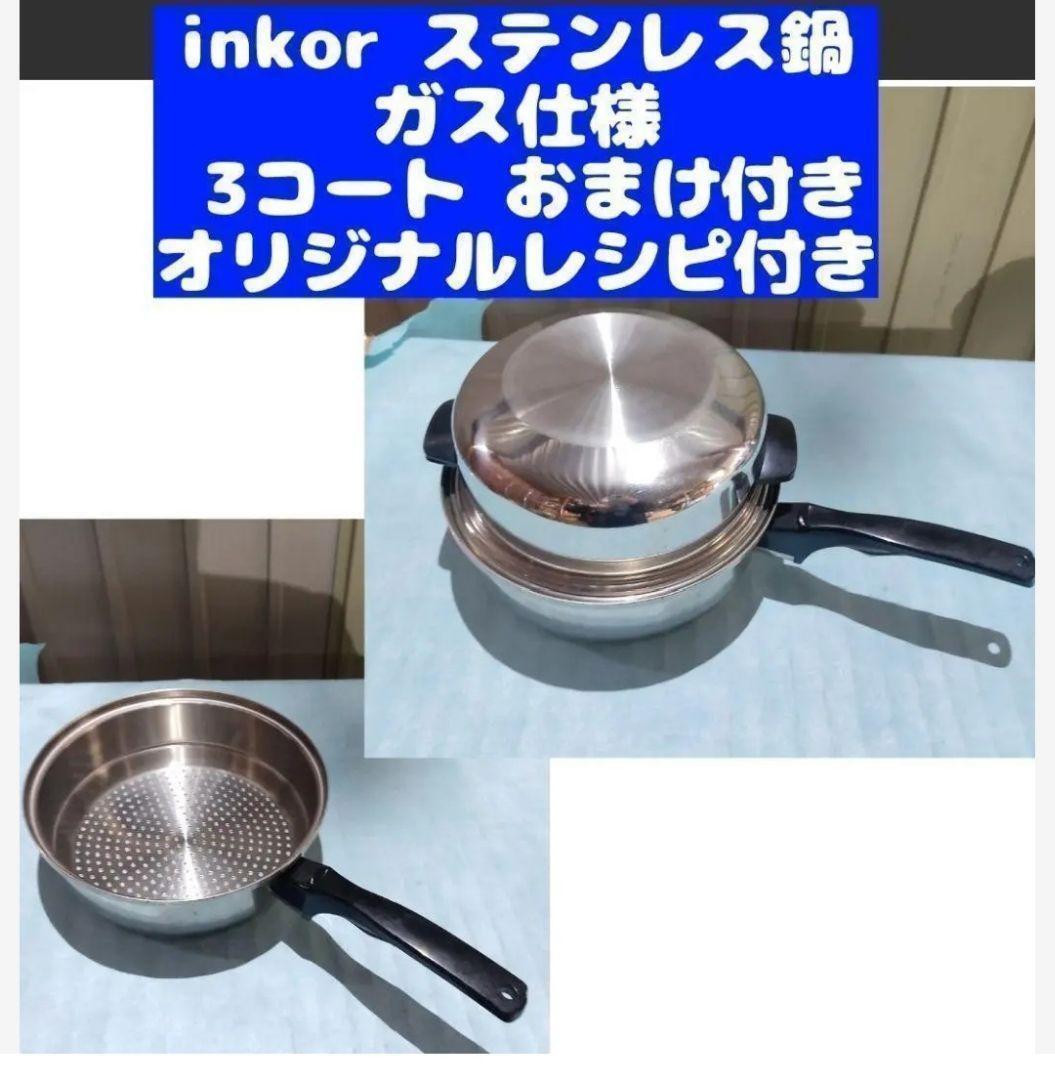 inkor インコア ガス仕様 3コート 3QT ステンレス おまけ付き@｜Yahoo