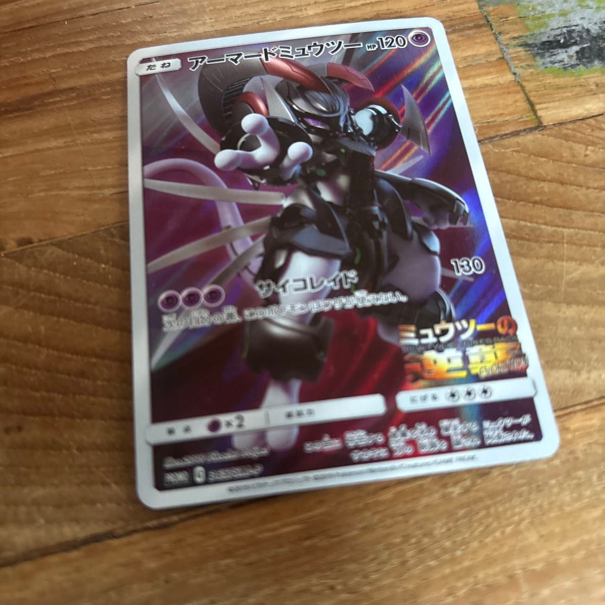 ポケモンカード アーマードミュウツー HP120 プロモ ミュウツーの逆襲