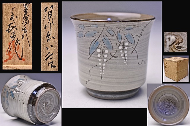 2026年最新】Yahoo!オークション -横石臥牛(陶芸)の中古品・新品・未