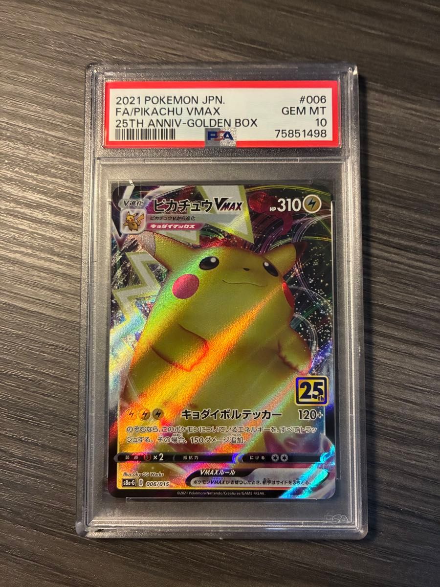 PSA10 ピカチュウVMAX 25th ANNIVERSARY GOLDEN PSA10 ピカチュウVmax