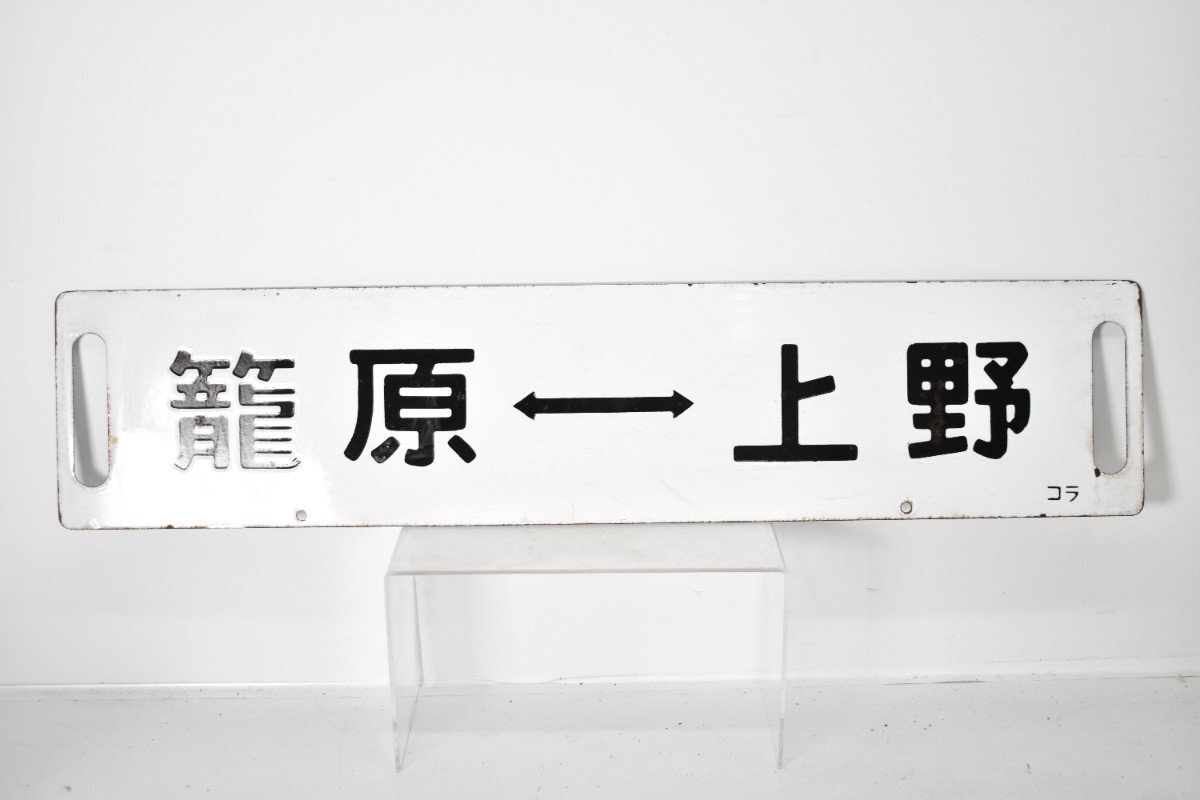 Yahoo!オークション -「高崎線」(行先板、サボ) (廃品、放出品)の落札