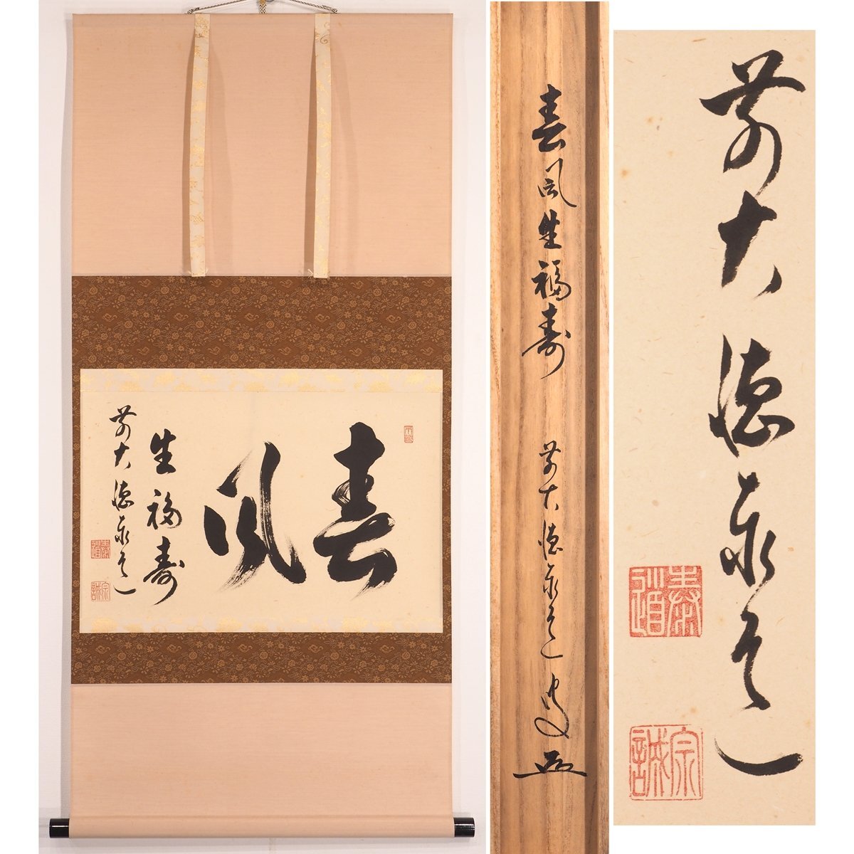 Yahoo!オークション -「足立泰道 掛け軸」の落札相場・落札価格