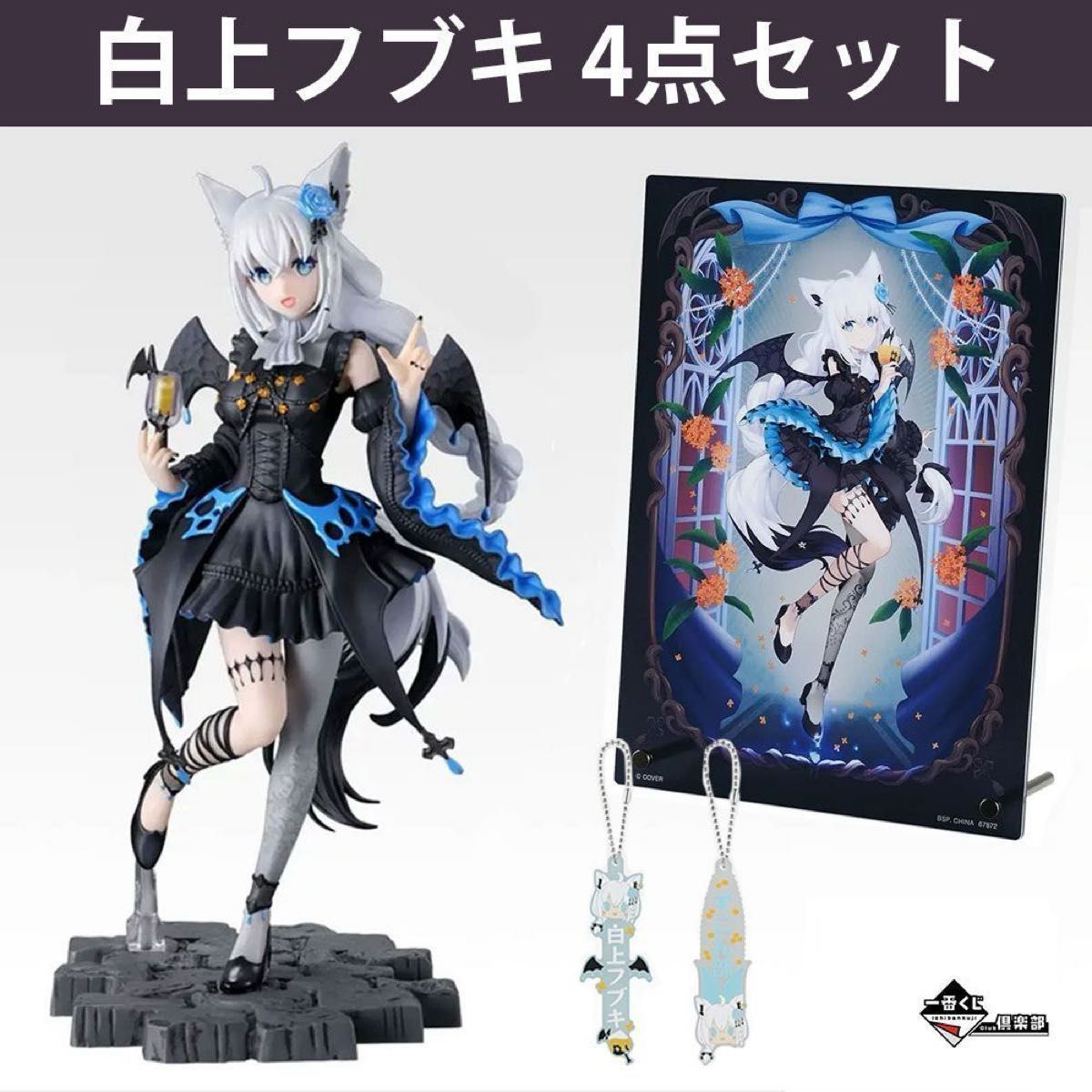 最安セット価格 一番くじ ホロライブ Villain Style 白上フブキ賞