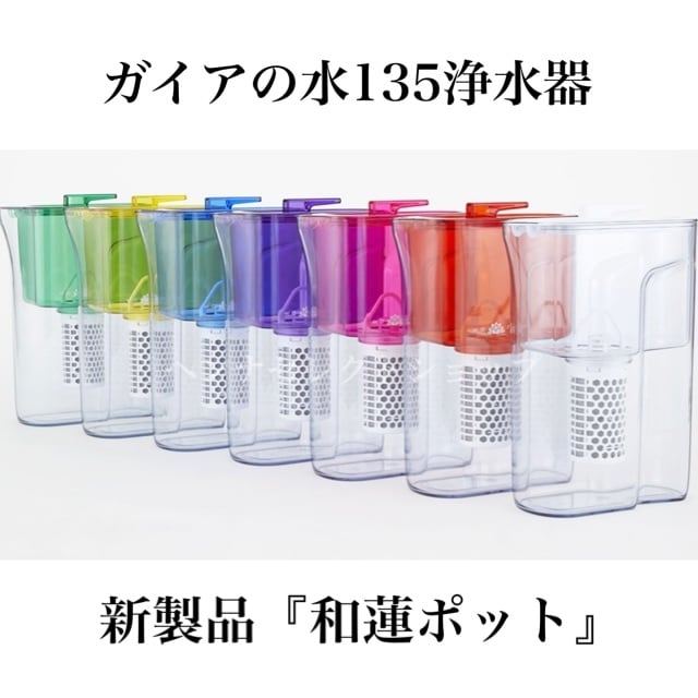 送料無料【和蓮ポット】ガイアの水135浄水器・新作ポット型 | ヘンナ