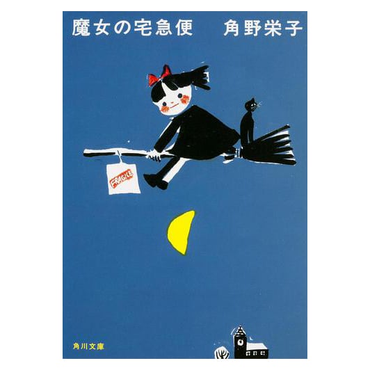 絵本/イラスト/エッセイ 新装版 魔女の宅急便（1858） | すすのこ商店