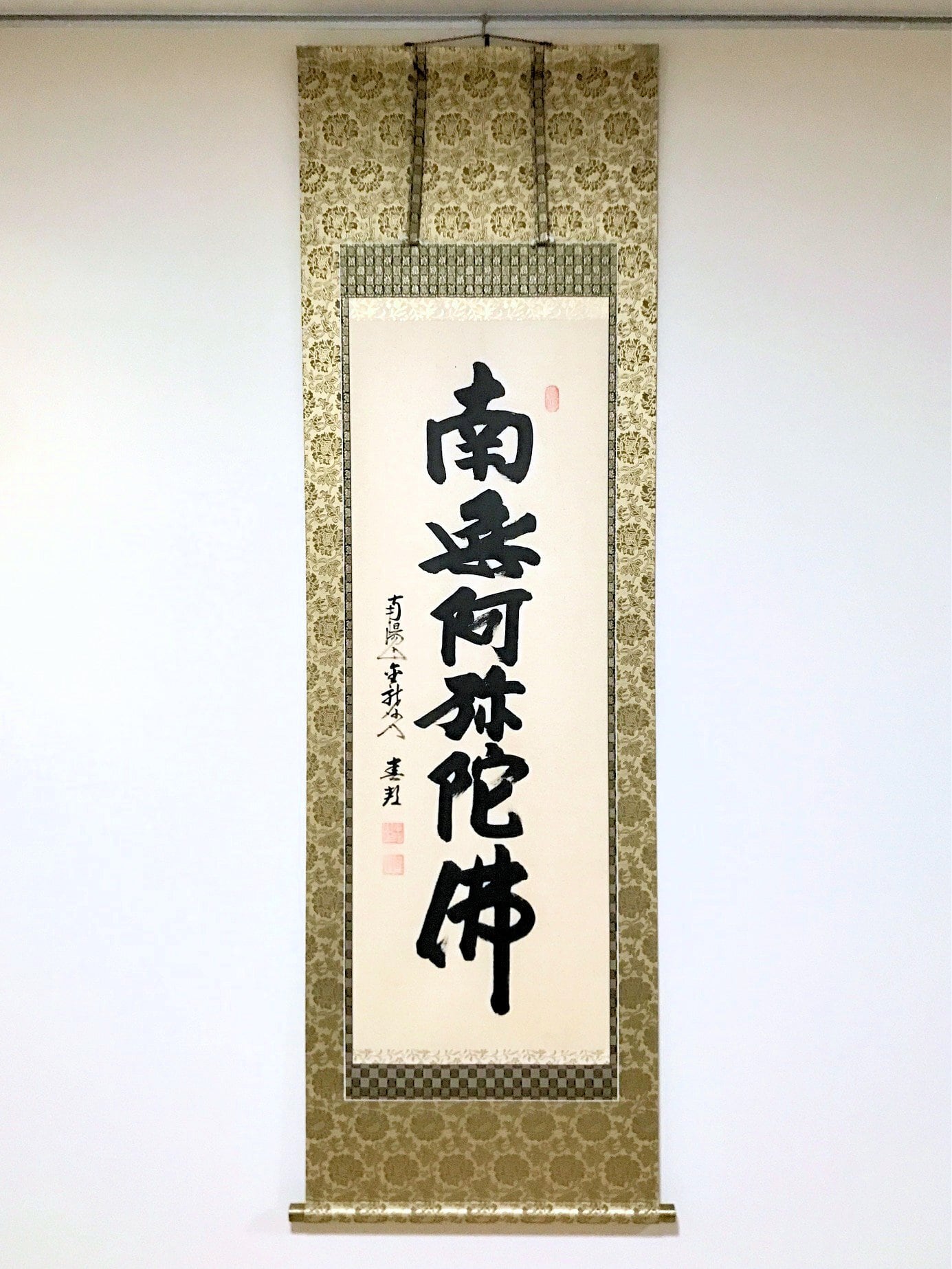 山本真如「六字名号（南無阿弥陀仏）」掛軸（尺五立） | 吉村唐木店