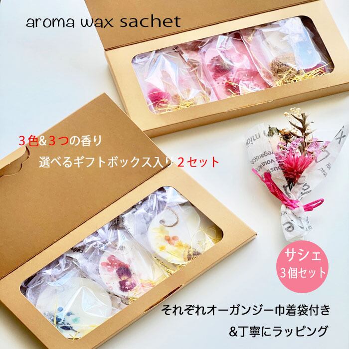 アロマワックスサシェ ギフト アロマワックスバー サシェ 香り袋 芳香