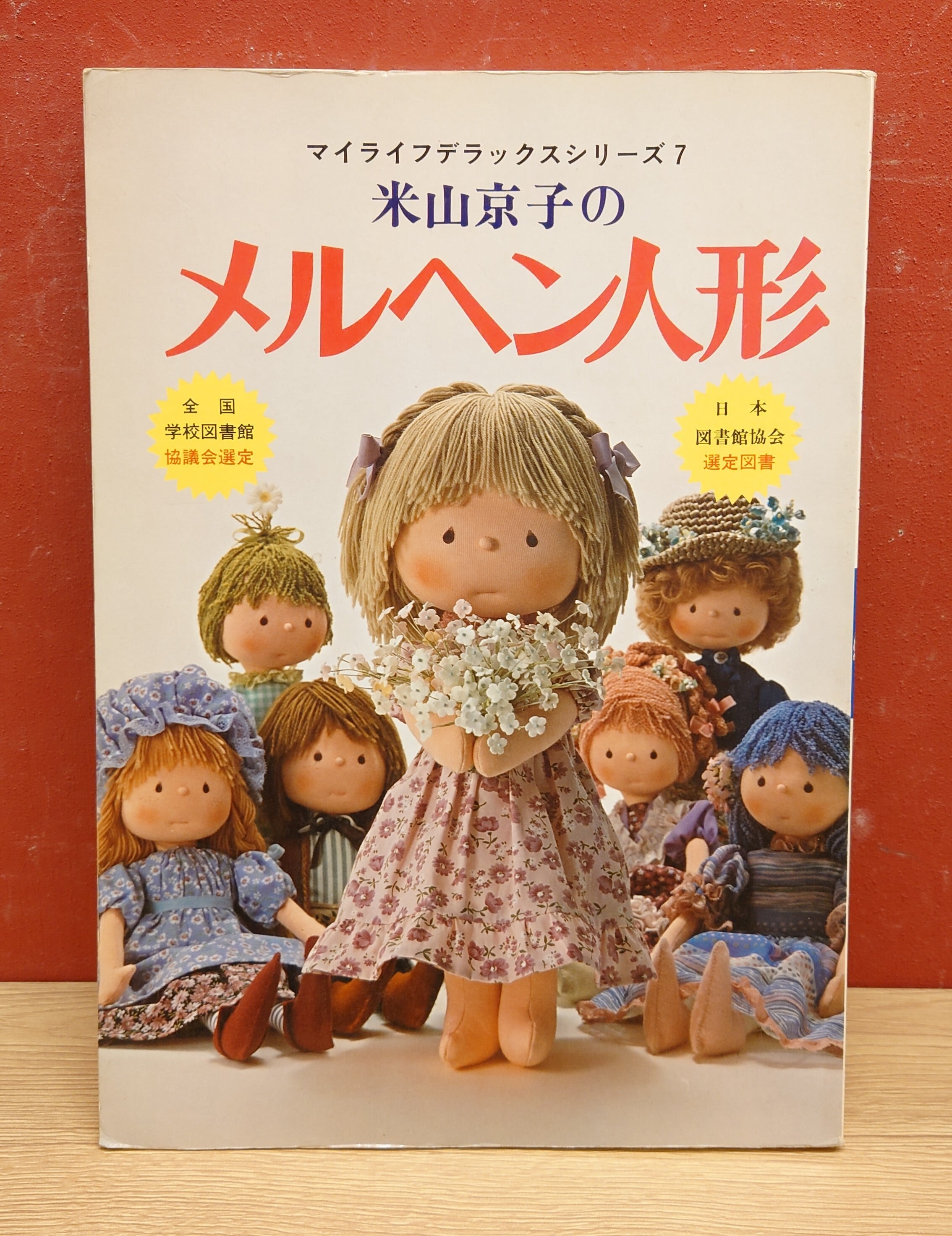 米山京子のメルヘン人形（マイライフデラックスシリーズ7） | 弥生坂