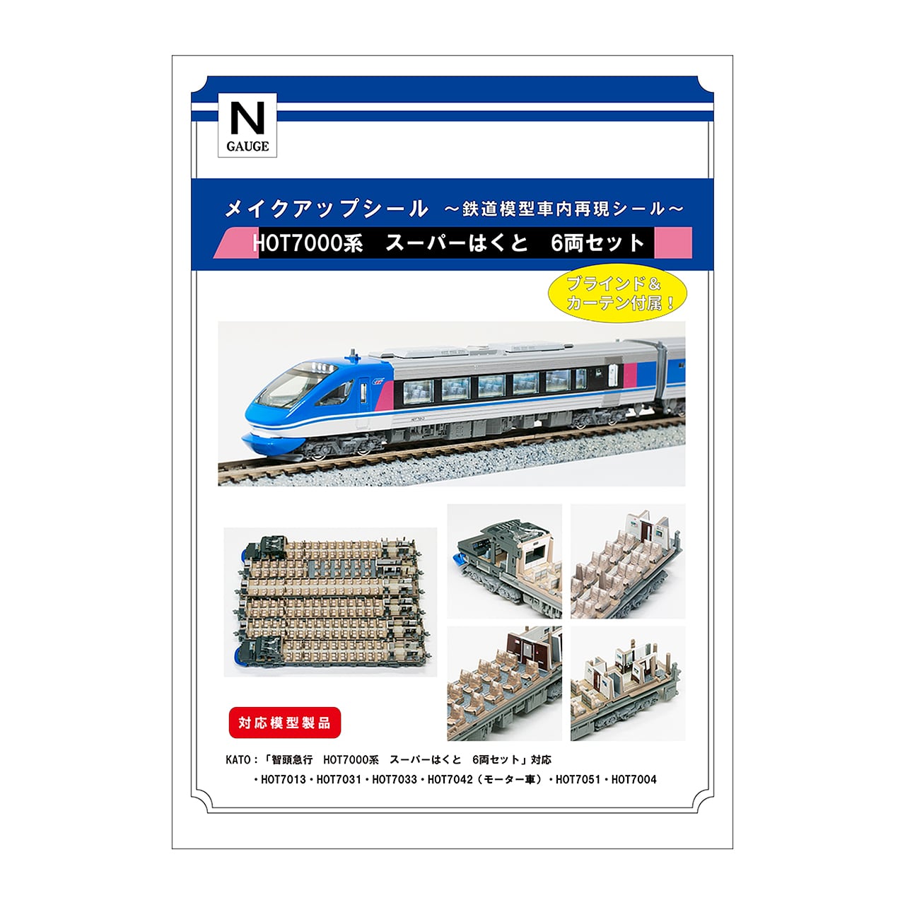 メイクアップシール「HOT7000系 スーパーはくと 6両セット」（KATO対応