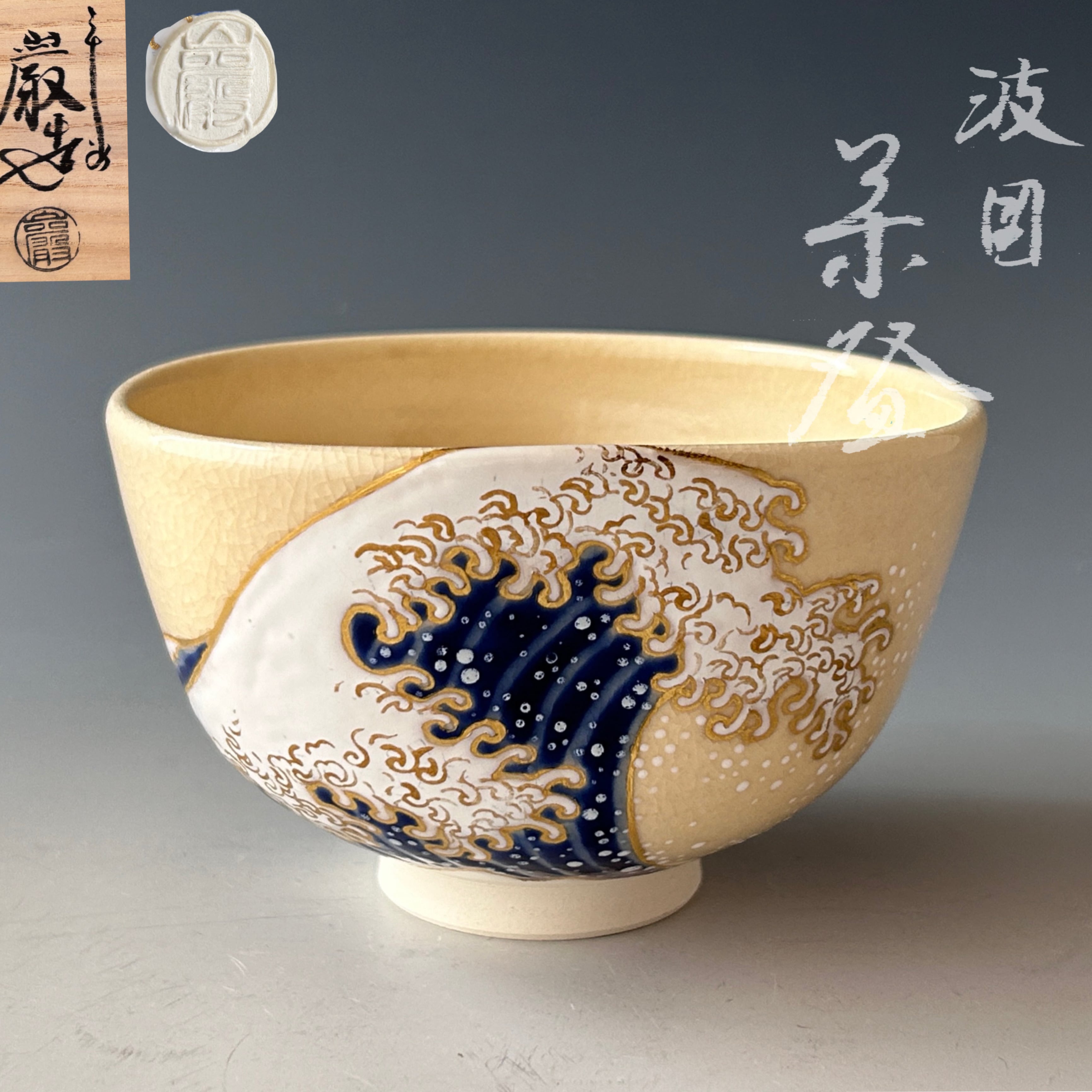 茶道具 色絵 波絵 茶碗 山川巌 共箱 京焼 陶芸 薄茶 夏 粟田焼 稽古