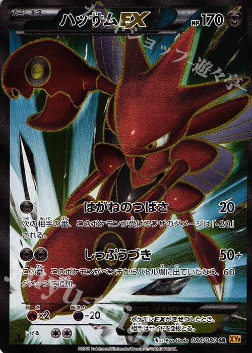 SR ハッサムEX 買取 | [XY9] 破天の怒り | ポケモンカード高価買取なら