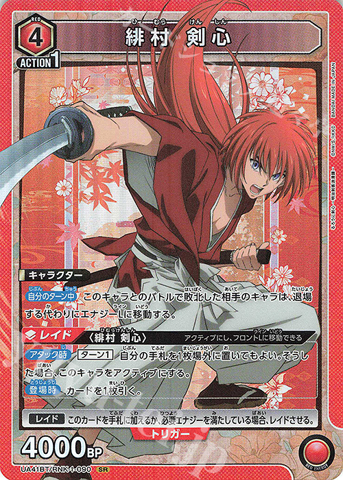 SR 緋村 剣心 販売 | るろうに剣心 －明治剣客浪漫譚－ | ユニオン