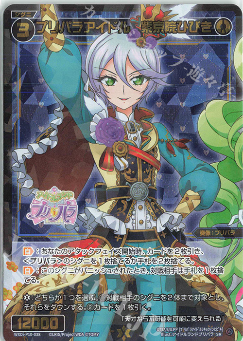 SR プリパラアイドル 紫京院ひびき 販売 | [WXDI-10] PRISMATIC DIVA