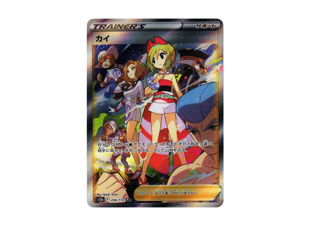 カイ SAR[s12a 236/172](ハイクラスパック「VSTARユニバース」)の新品