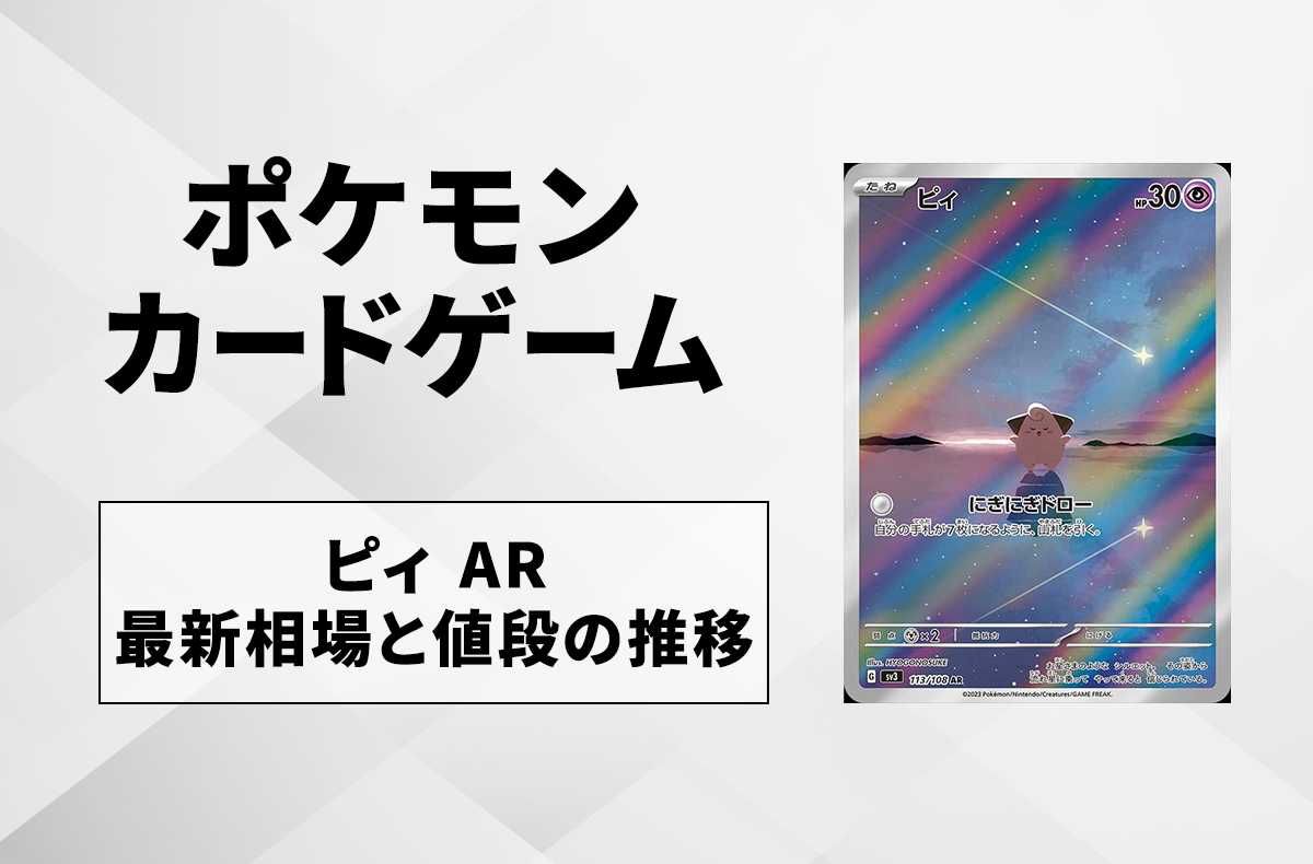 ポケカ】ピィ ARの買取価格と最新相場と値段推移【7/29時点