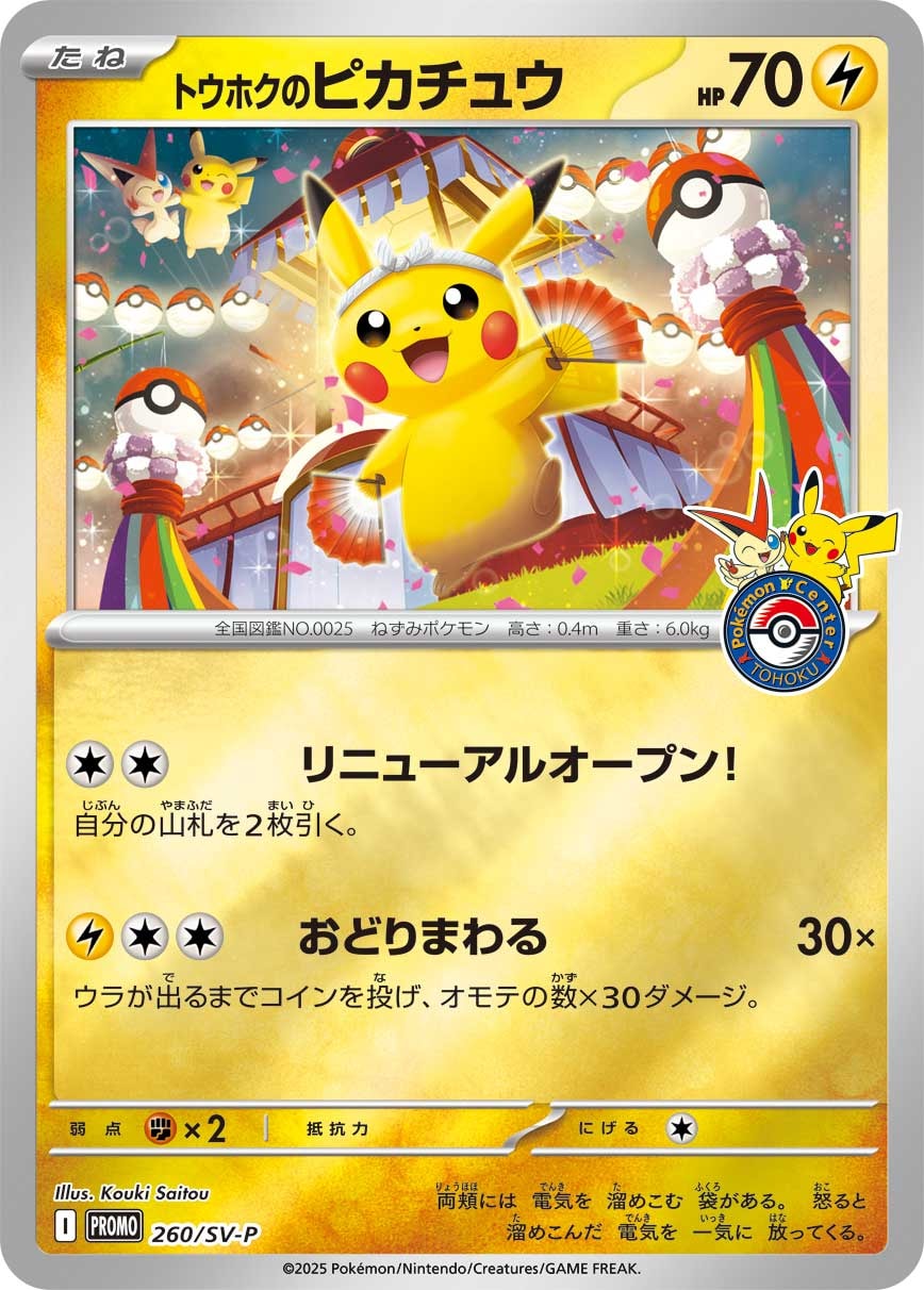 ポケカ】トウホクのピカチュウ プロモの買取・相場価格と値段推移