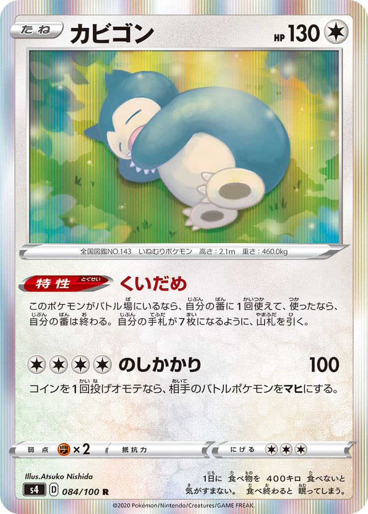 状態B】カビゴン R (084/100) [s4] の通販・買取価格（ポケモンカード）