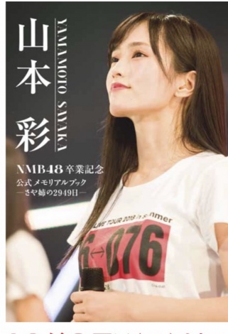 山本彩『卒業メモリアルブック』発売 初お披露目から卒業までの2949日