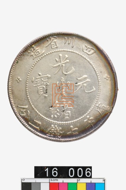 四川省造光緒元寶庫平七錢二分｜國家文化記憶庫