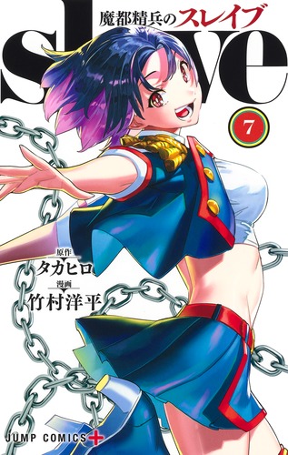 魔都精兵のスレイブ 7／竹村 洋平／タカヒロ | 集英社 ― SHUEISHA ―