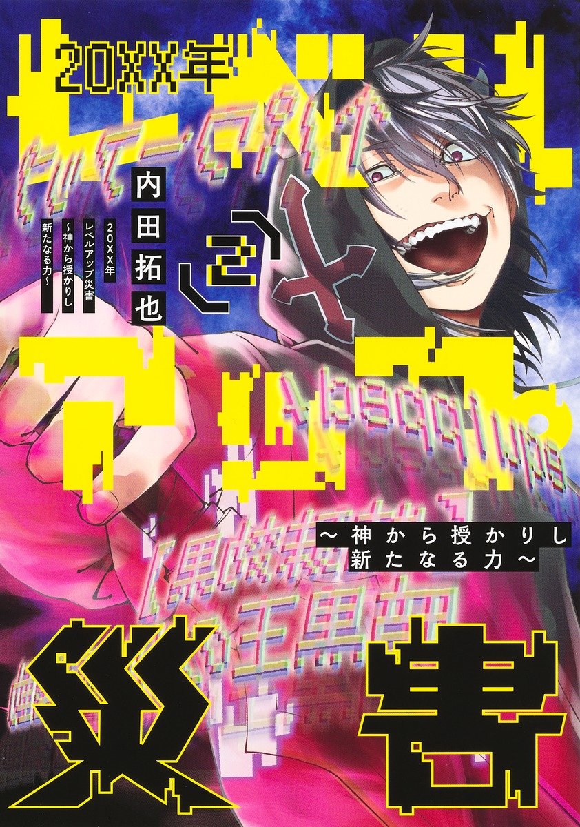 20XX年レベルアップ災害 2 ～神から授かりし新たなる力～／内田 拓也