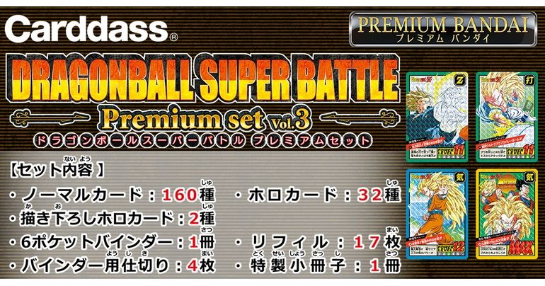 カードダス ドラゴンボール スーパーバトル Premium set」の第3弾が