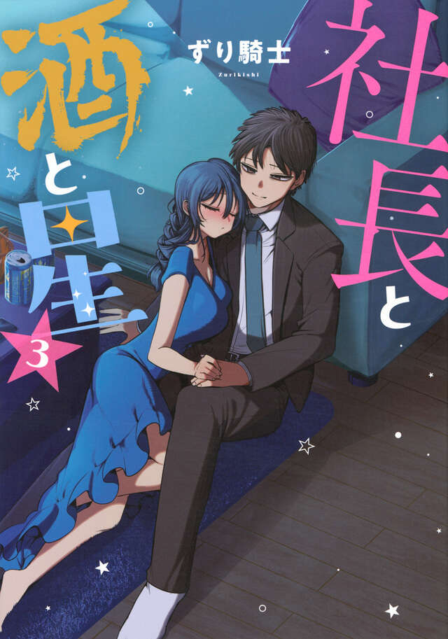 社長と酒と星（4）』（ずり騎士）｜講談社