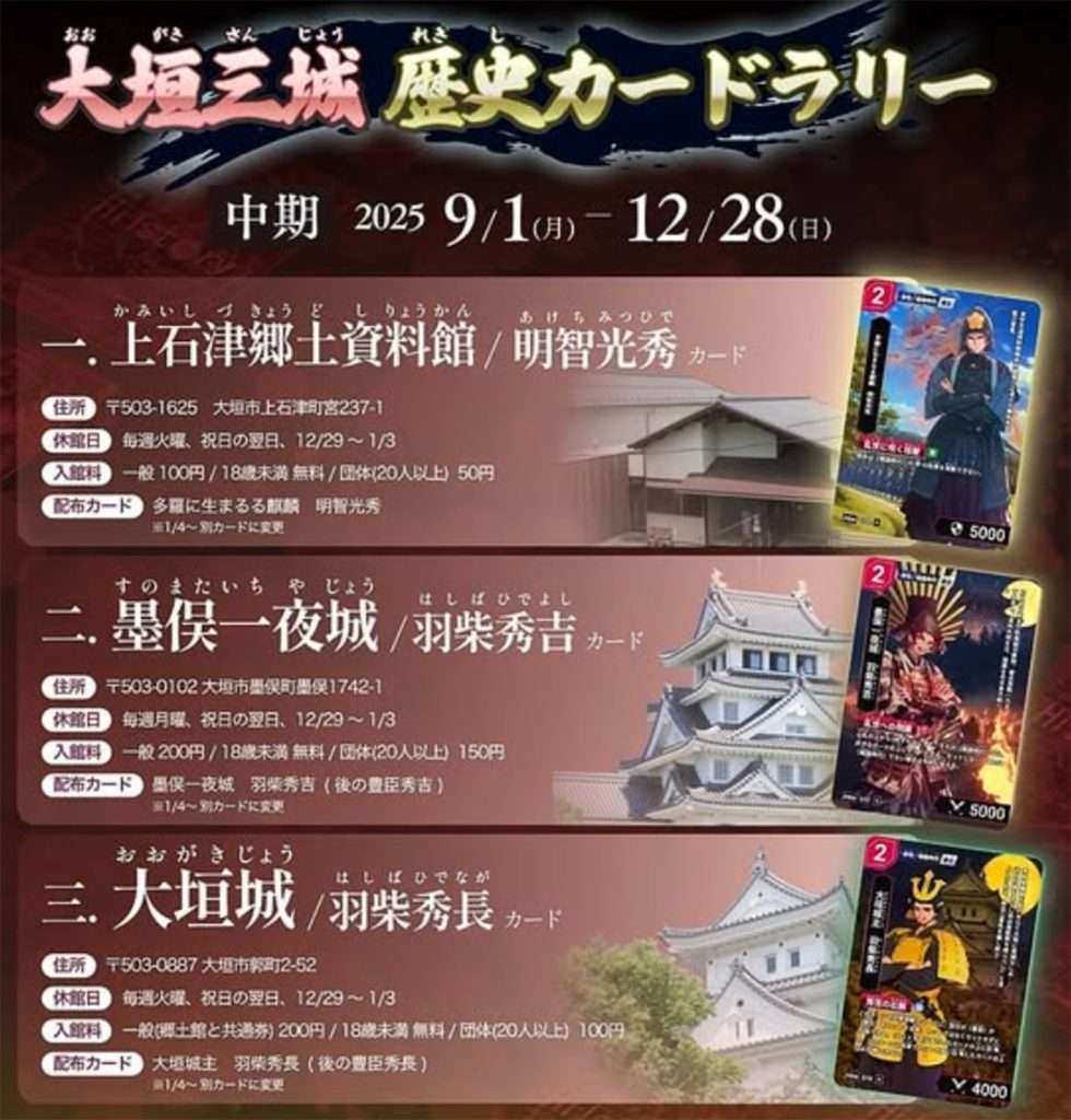 大垣三城歴史カードラリー」で武将カードを集めよう！9月1日