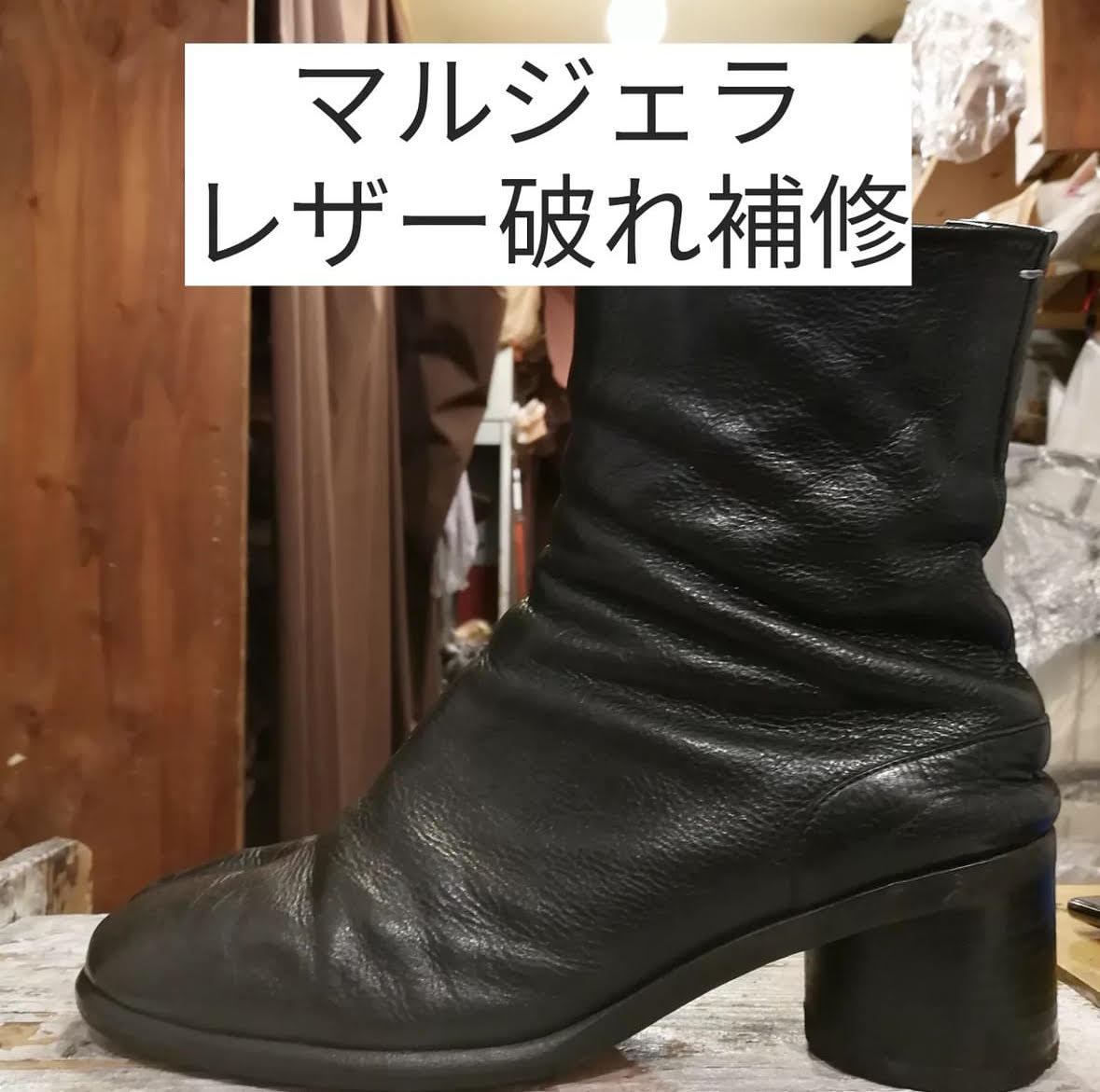 メゾン・マルタン・マルジェラ（Masion Martin Margiela）」足袋ブーツ