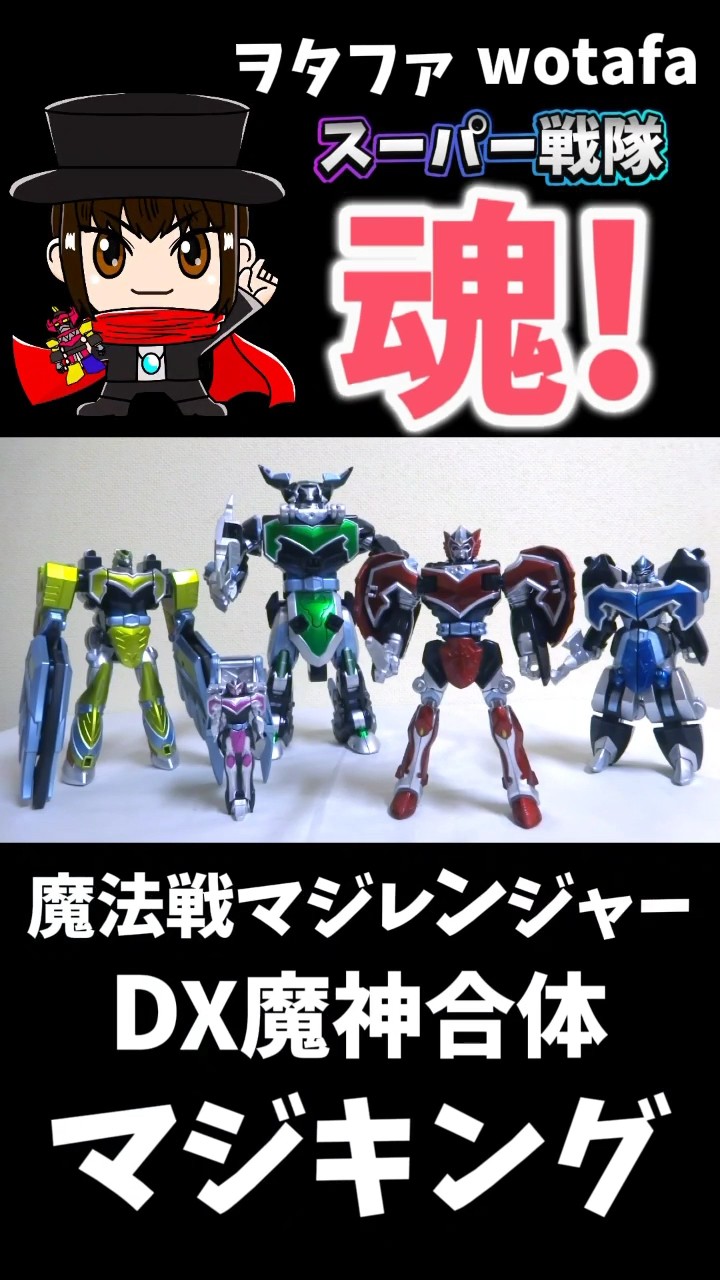 魔法戦隊マジレンジャー【魔神合体DXマジキング コンプリート