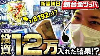 パチスロBOØWY】～動画初!! 6号機史上最大投資した結果～ 新台全