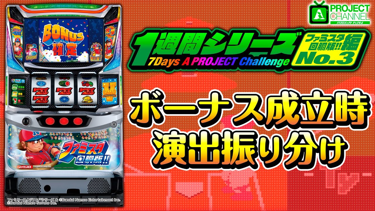 Weekly Series [Famista Pachinko Edition!! Part 3] | A PROJECT