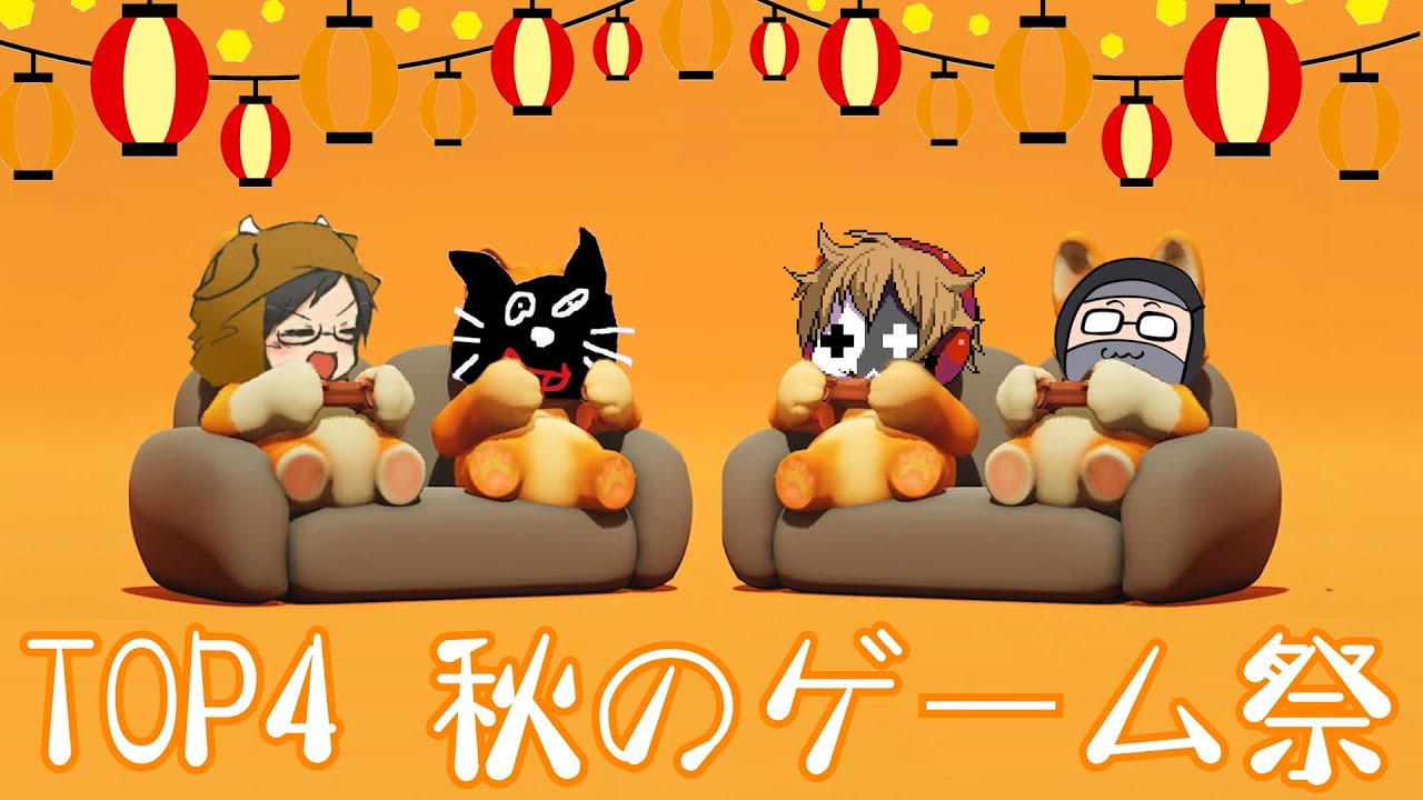 4人実況】大笑い大騒ぎ大盛り上がりの『 TOP4！秋のゲームスペシャル