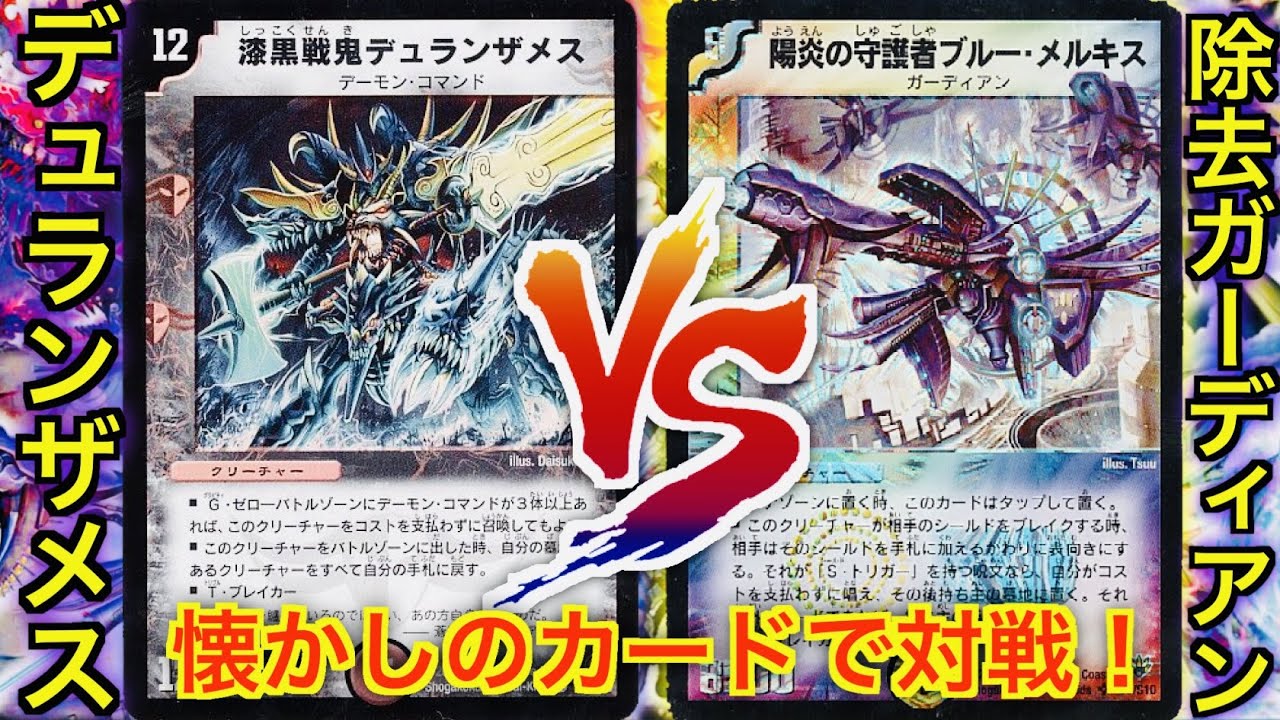 デュエマクラシック05】デュランザメス VS除去ガーディアン【#対戦動画
