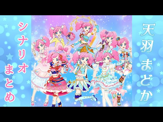 フォトカツ】アイカツ！天羽まどか シナリオまとめ - YouTube