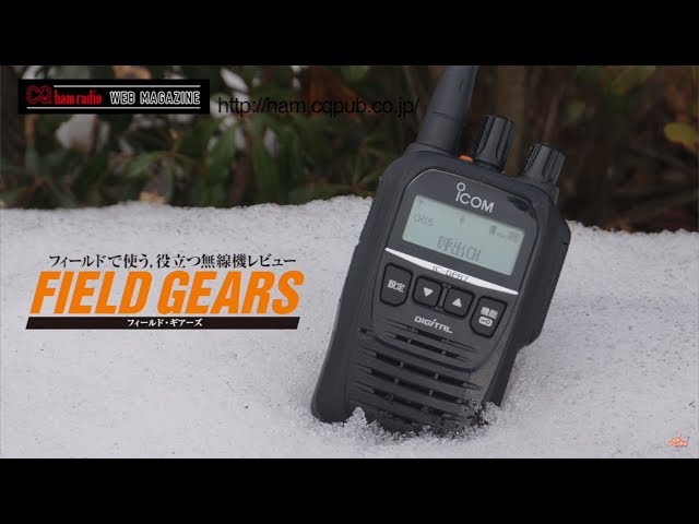 CQ ham radio 2018年3月号連動動画 デジタル簡易無線で交信しよう