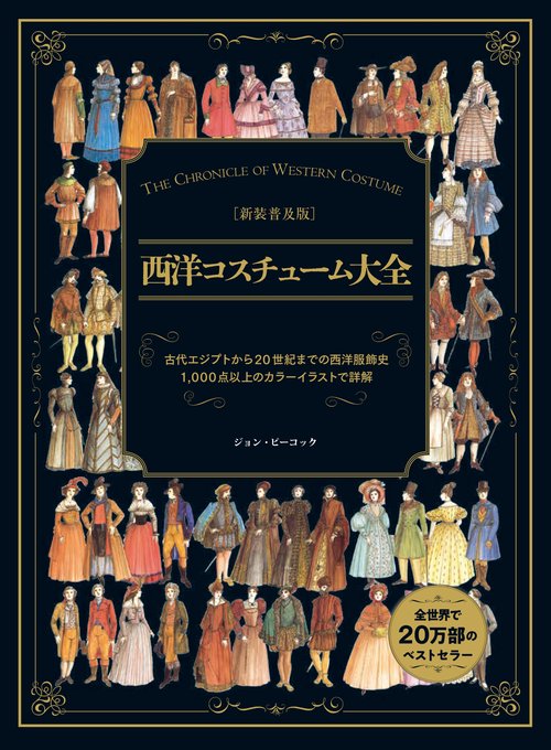 新装普及版 西洋コスチューム大全 – 丸善ジュンク堂書店ネットストア