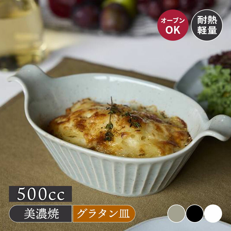 楽天市場】グラタン皿 オーバル 500cc 耐熱軽量陶器 SOGIグラタン皿