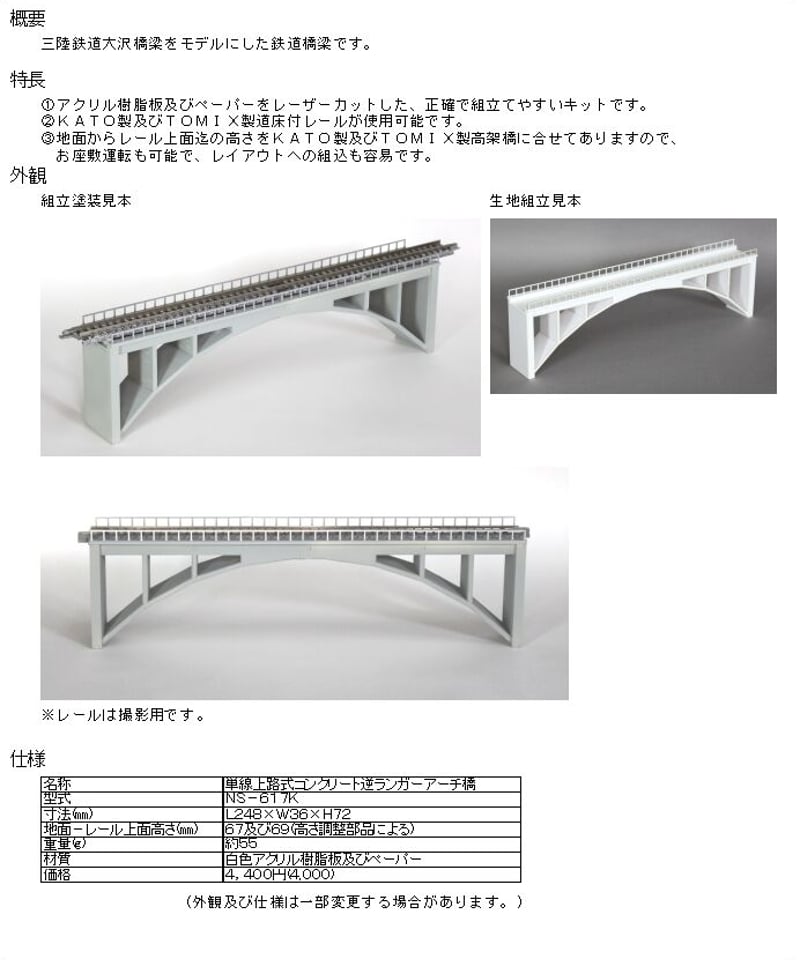 Nゲージサイズ 単線上路式コンクリート逆ランガーアーチ橋組立キット