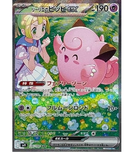 Amazon.co.jp: リーリエのピッピex SR（ポケカ SVシリーズ バトル
