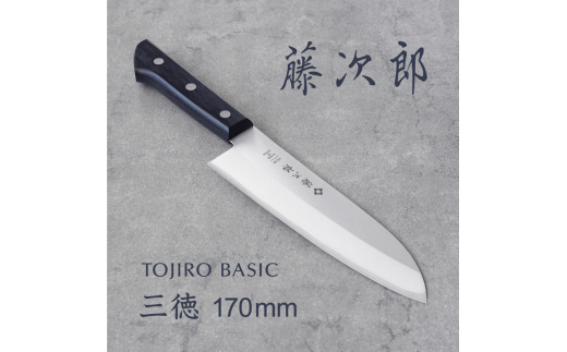藤次郎 BASIC 三徳包丁170mm FC016163 / 新潟県燕市 | セゾンの