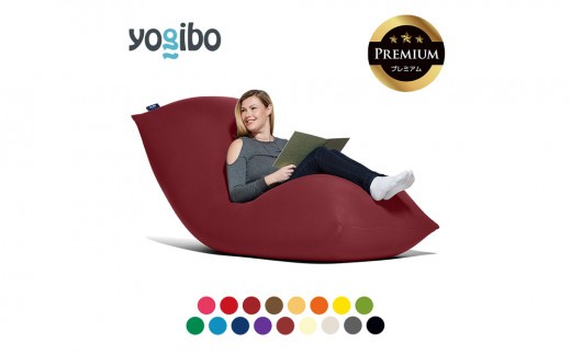 Yogibo Max Premium（ヨギボー マックス プレミアム）【ビーズ