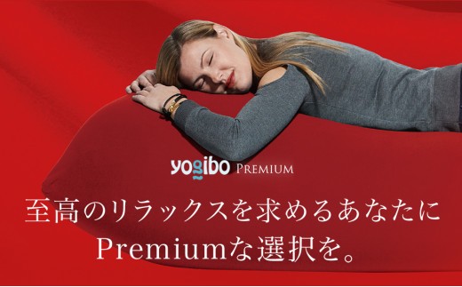 Yogibo Max Premium（ヨギボー マックス プレミアム）【ビーズ